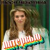 Люся Чеботина. Эксклюзивное интервью. Страна FM