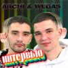 ARCHI & WEGAS. Эксклюзивное интервью. Страна FM