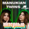 ManuKian Twins. Эксклюзивное интервью. Страна FM