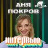 Аня Покров. Эксклюзивное интервью. Страна FM