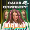 Саша Спилберг. Эксклюзивное интервью. Страна FM