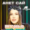 Анет Сай. Эксклюзивное интервью. Страна FM