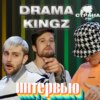 Drama Kings. Эксклюзивное интервью. Страна FM