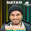 NATAN. Эксклюзивное интервью. Страна FM