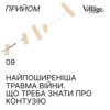 09. Найпоширеніша травма війни. Що треба знати про контузію