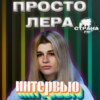 просто Лера. Эксклюзивное интервью. Страна FM