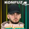 Konfuz. Эксклюзивное интервью. Страна FM