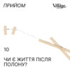 10. Чи є життя після полону?