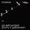 11. Що військових бісить у цивільних?