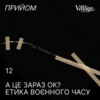 12. А це зараз ок? Пора поговорити про етику воєнного часу