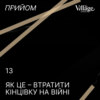 13. Як це – втратити кінцівку на війні