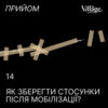 14. Як зберегти стосунки після мобілізації?