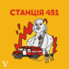 Другий сезон «Станція 451» – про українську літературу, яка варта уваги