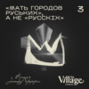 S2E3: «Мать городов руських», а не «русскіх»