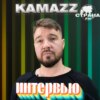 Kamazz. Эксклюзивное интервью. Страна FM