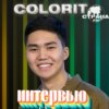 Colorit. Эксклюзивное интервью. Страна FM