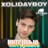 XOLIDAYBOY. Эксклюзивное интервью. Страна FM