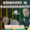 KAGRAMANOV и Женя Ершов. Эксклюзивное интервью. Страна FM