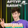 Артур Бабич. Эксклюзивное интервью. Страна FM