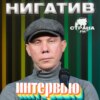 Нигатив. Эксклюзивное интервью. Страна FM