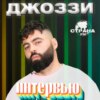 Джоззи. Эксклюзивное интервью. Страна FM