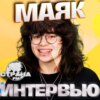 маяк. Эксклюзивное интервью. Страна FM