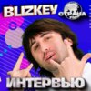 BLIZKEY. Эксклюзивное интервью. Страна FM