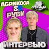 Абрикоса и РУВИ. Эксклюзивное интервью. Страна FM