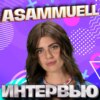 ASAMMUELL. Эксклюзивное интервью. Страна FM