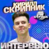 Кирилл Скрипник. Эксклюзивное интервью. Страна FM