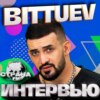 Bittuev. Эксклюзивное интервью. Страна FM