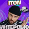 ITON. Эксклюзивное интервью. Страна FM