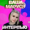 Ваша Маруся. Эксклюзивное интервью. Страна FM