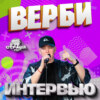 VERBEE. Эксклюзивное интервью. Страна FM