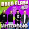 DRUG FLASH. Эксклюзивное интервью. Страна FM