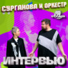 Светлана Сурганова. Эксклюзивное интервью. Страна FM