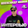 Александр Иванов. Эксклюзивное интервью. Часть 2. Страна FM