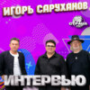 Игорь Саруханов и группа Круг. Эксклюзивное интервью. Часть 1. Страна FM