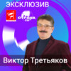 Виктор Третьяков. Эксклюзив