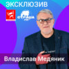 Владислав Медяник