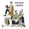 #17 Безсилля – «Впав? Відіжмись!». Камерний епізод в умовах карантину / Простими словами