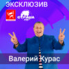 Валерий Курас