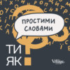 #16 Конфлюєнція – «Я не можу без тебе жити» / Простими словами