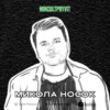 Микола Носок || Про Ukraїner, експерименти та післясмак від кіно