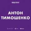 Антон Тимошенко || Про контент під час війни, різницю досвідів та апатію