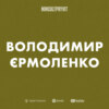 Володимир Єрмоленко (Kult: Podcast) || Про літературу, демократію та баланс цінностей