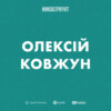 Олексій Ковжун || Про мовчазну міграцію, сприйняття незалежності та персональний міф