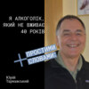 Юрій Тарнавський х Простими словами. Я алкоголік, який не вживає 40 років