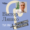 Ти як? #2 Віктор Ляшко. Чому бути міністром охорони здоров'я часом боляче