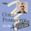 Ти як? #3 Олег Романчук. Секрети психологічної стійкості